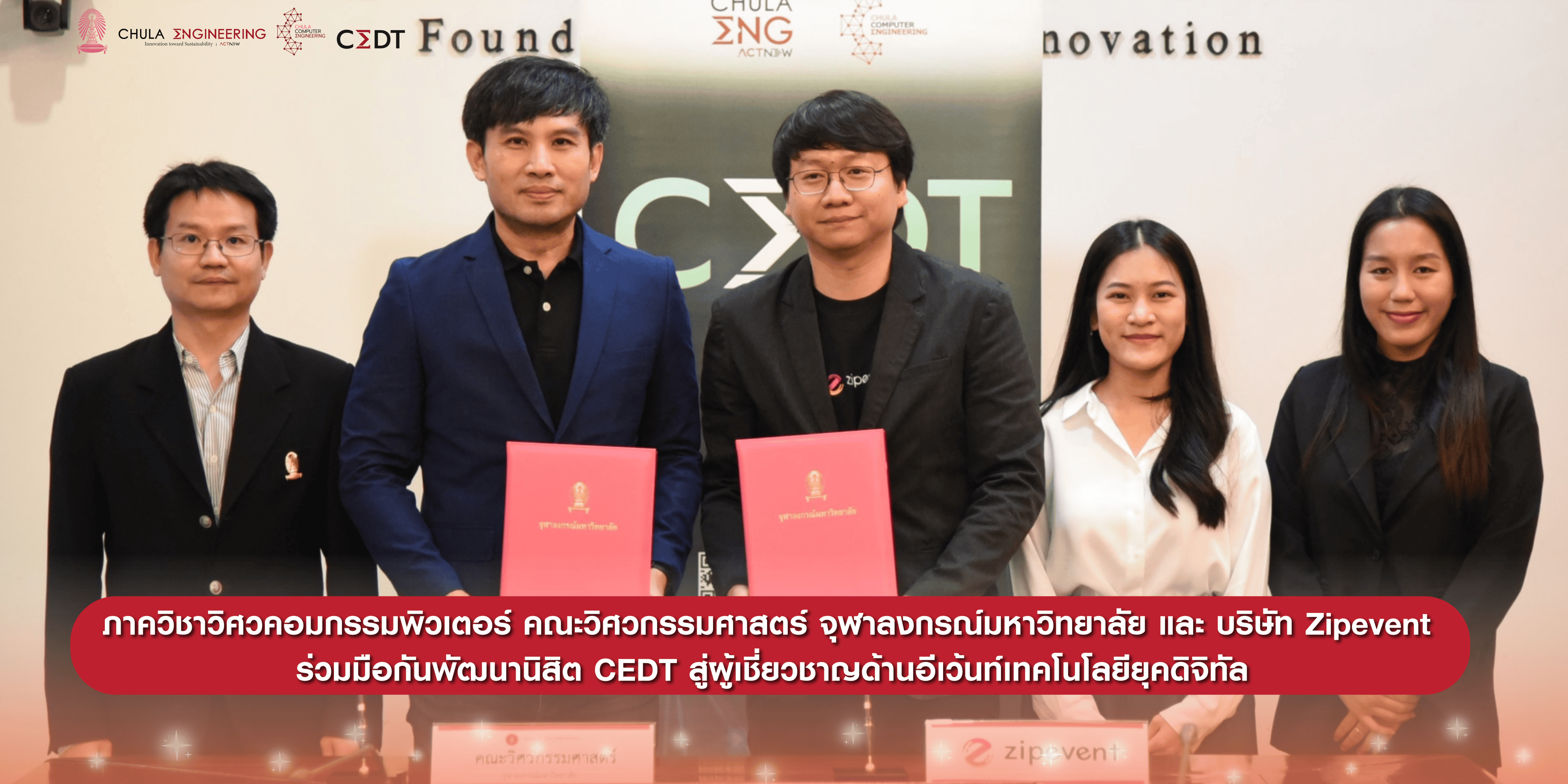 ภาควิชาวิศวคอมกรรมพิวเตอร์ คณะวิศวกรรมศาสตร์ จุฬาลงกรณ์มหาวิทยาลัย กับ บริษัท Zipevent ร่วมมือกันพัฒนานิสิต CEDT สู่ผู้เชี่ยวชาญด้านอีเว้นท์เทคโนโลยียุคดิจิทัล