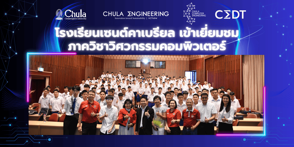 ภาควิชาวิศวกรรมคอมพิวเตอร์ต้อนรับคณะอาจารย์และนักเรียนจากโรงเรียนเซนต์คาเบรียล เข้าเยี่ยมชมภาควิชาวิศวกรรมคอมพิวเตอร์ - รูปภาพที่ 1