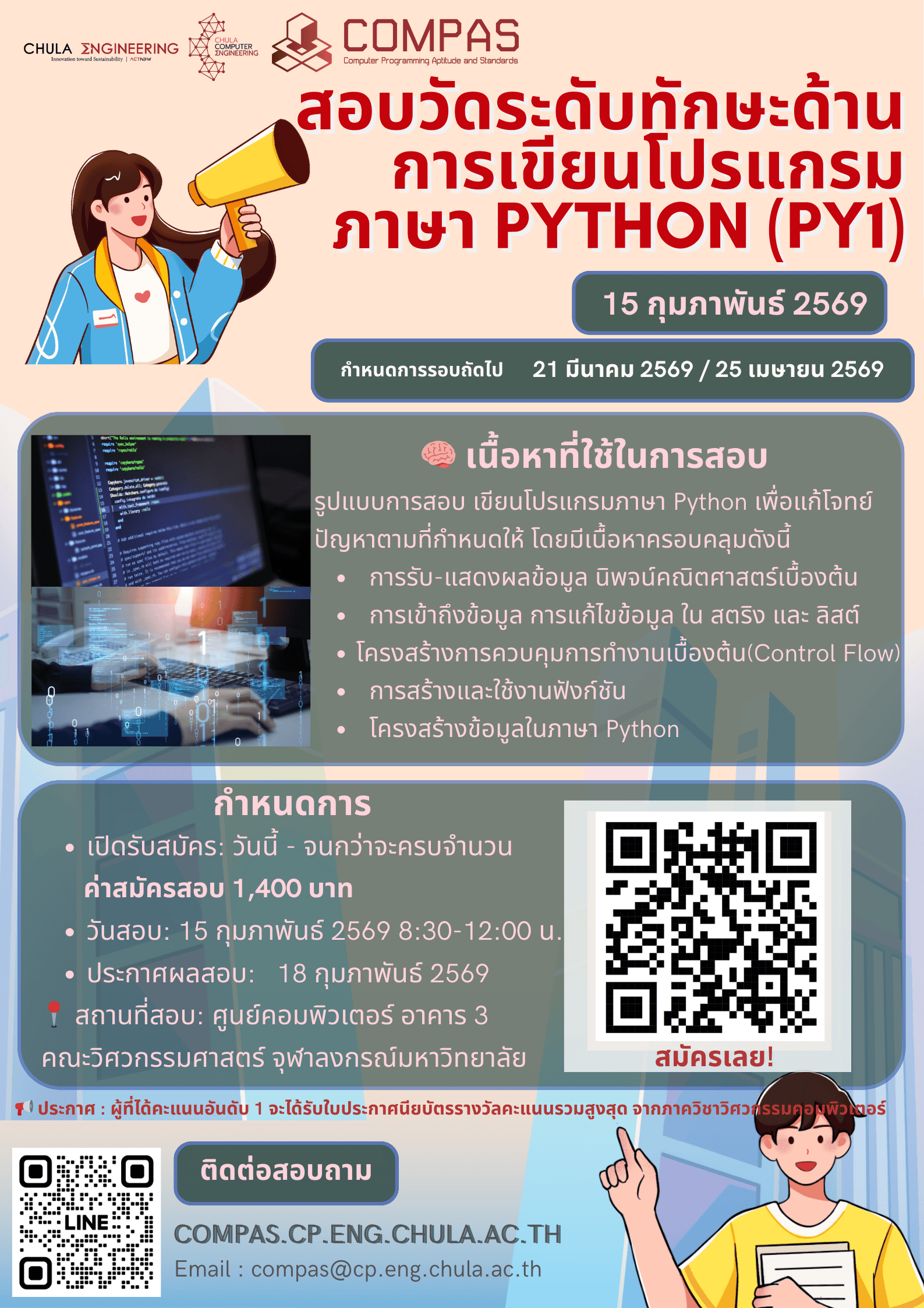 🚀 เปิดรับสมัครสอบแล้วกับการสอบ COMPAS 2569 — วัดศักยภาพสู่อนาคตสายโปรแกรมมิ่ง