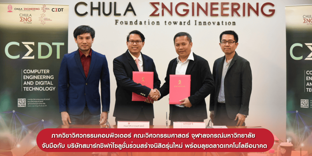 ภาควิชาวิศวกรรมคอมพิวเตอร์ คณะวิศวกรรมศาสตร์ จุฬาลงกรณ์มหาวิทยาลัย จับมือกับ บริษัทสมาร์ทชิฟท์โซลูชั่นร่วมสร้างนิสิตรุ่นใหม่ พร้อมลุยตลาดเทคโนโลยีอนาคต - รูปภาพที่ 1