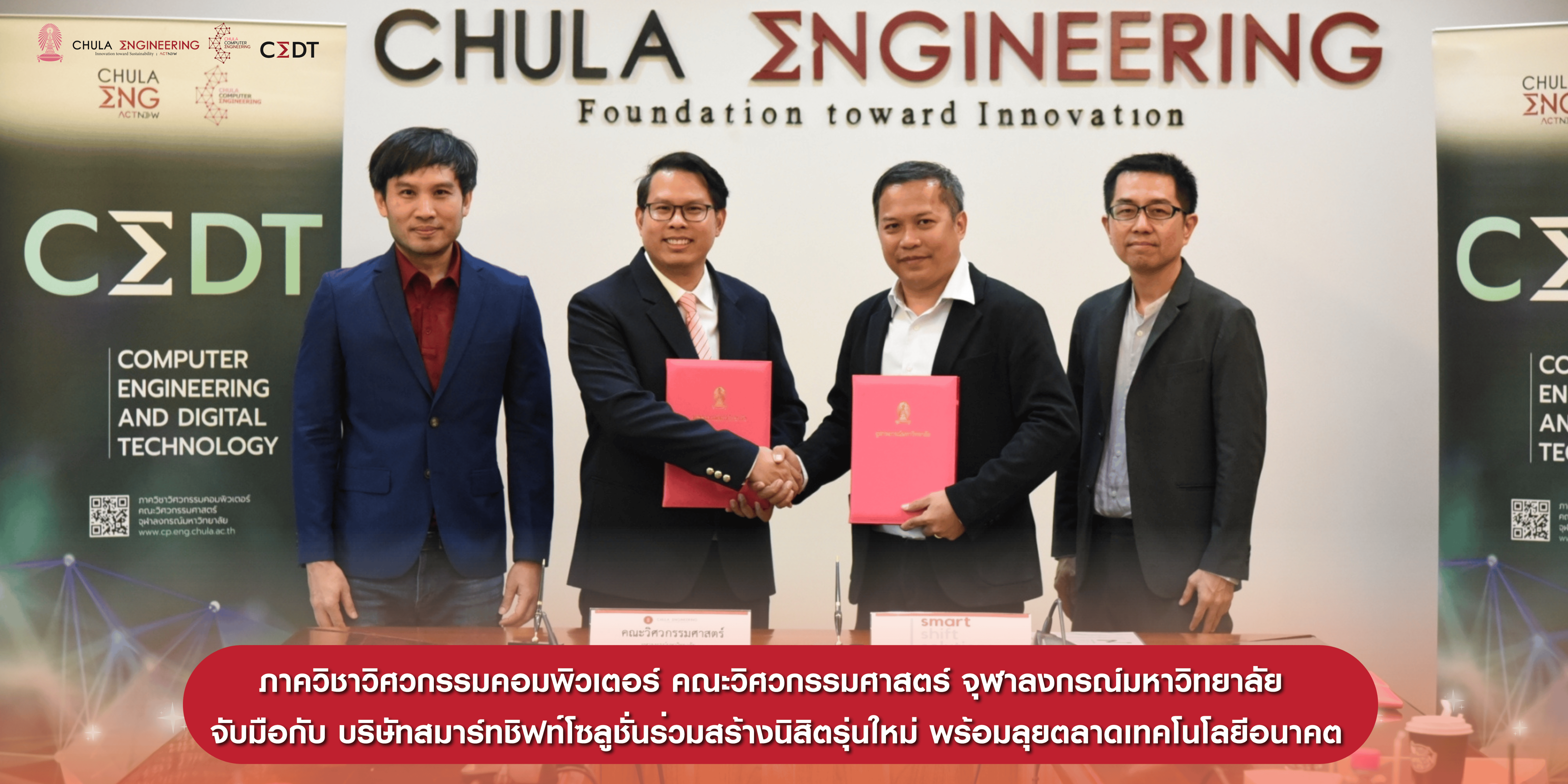 ภาควิชาวิศวกรรมคอมพิวเตอร์ คณะวิศวกรรมศาสตร์ จุฬาลงกรณ์มหาวิทยาลัย จับมือกับ บริษัทสมาร์ทชิฟท์โซลูชั่นร่วมสร้างนิสิตรุ่นใหม่ พร้อมลุยตลาดเทคโนโลยีอนาคต