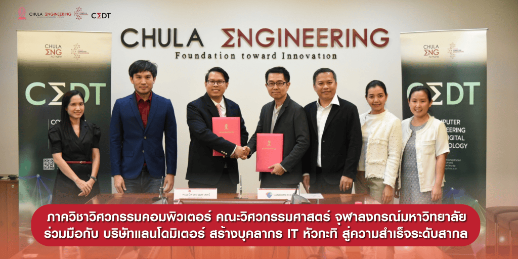 ภาควิชาวิศวกรรมคอมพิวเตอร์ คณะวิศวกรรมศาสตร์ จุฬาลงกรณ์มหาวิทยาลัย ร่วมมือกับ บริษัทแลนโดมิเตอร์ สร้างบุคลากรไอ IT หัวกะทิ สู่ความสำเร็จระดับสากล - รูปภาพที่ 1