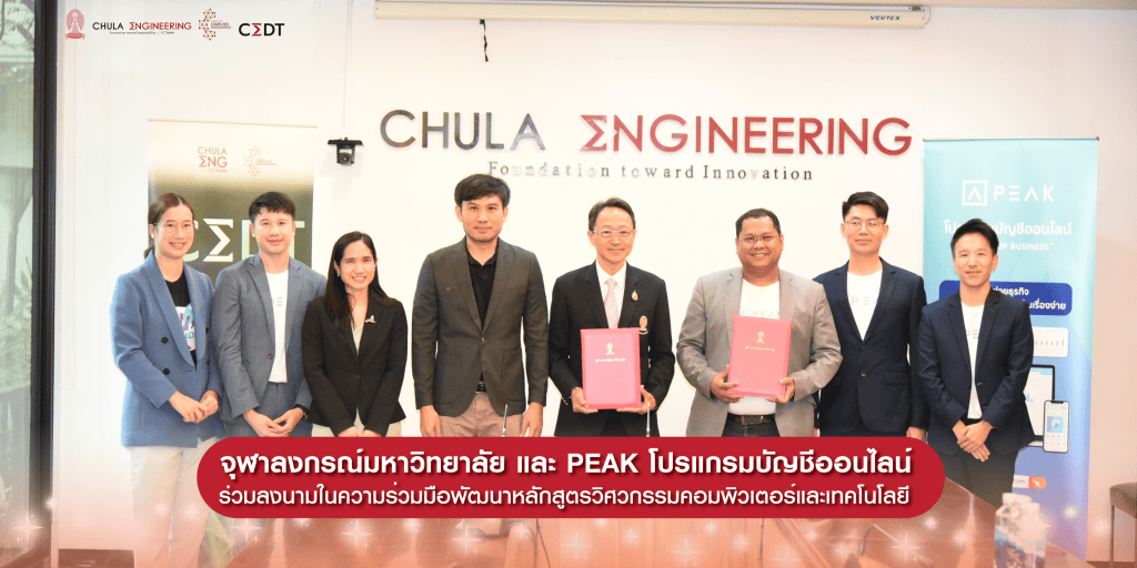 จุฬาฯ ร่วมจับมือกับ PEAK โปรแกรมบัญชีออนไลน์ ลงนาม MOU - รูปภาพที่ 1
