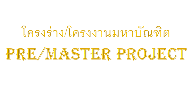 ประกาศการสอบโครงร่างโครงงานมหาบัณฑิต(Pre Master Project) และ โครงงานมหาบัณฑิต(Master Project )ภาคต้น 2568 ของ หลักสูตร วท.ม. วิศวกรรมซอฟต์แวร์ แผน ข