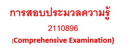 ตารางสอบประมวลความรู้ตารางสอบประมวลความรู้ (2110896 – Comprehensive Examination)ประจำภาคการศึกษา ปลาย ปีการศึกษา 2568