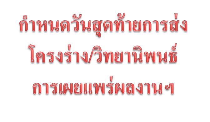 กำหนดวันสุดท้ายของการเสนอโครงร่างวิทยานิพนธ์ การสอบวิทยานินพธ์ การส่งววิทยานิพนธ์ฉบับสมบูรณ์ การเผยแพร่ผลงานวิทยานิพนธ์และผลงานการค้นคว้าอิสระ และเงื่อนไขการสำเร็จการศึกษา ประจำปีการศึกษา 2567