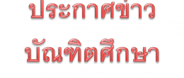 ข่าวฝากประกาศจากบัณฑิตวิทยาลัย เรื่องข้อบังคับจุฬาลงกรณ์มหาวิทยาลัยว่าด้วย การเทียบโอนหน่วยกิตและผลการเรียนเพื่อเข้าสู่การศึกษาในหลักสูตร
