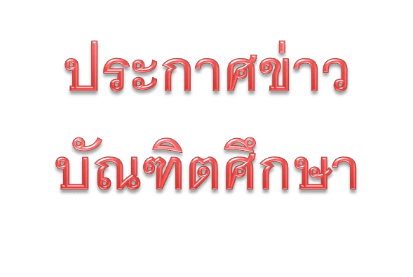 ขั้นตอนการเขียนคำร้องของนิสิต ระดับบัณฑิตศึกษา