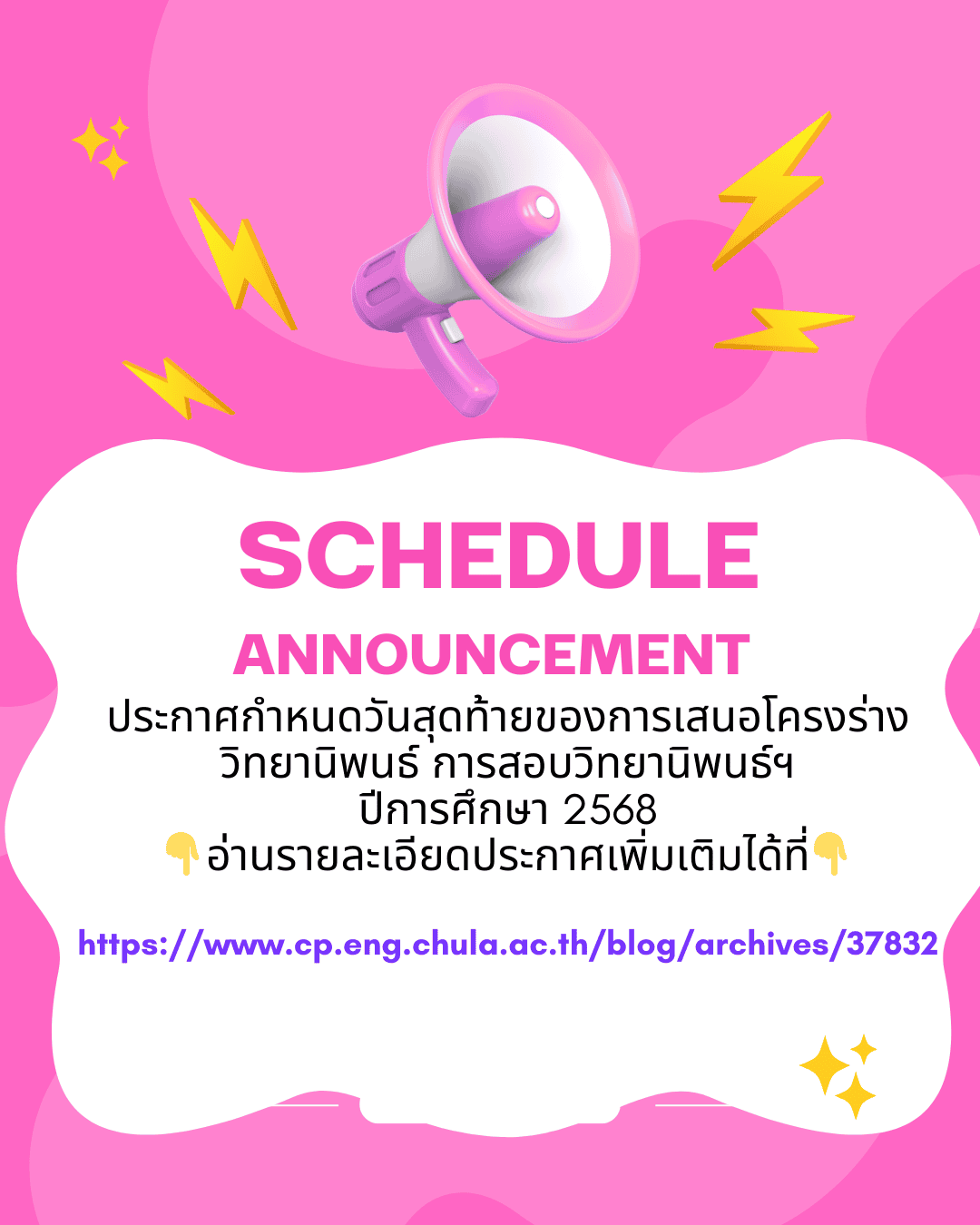 ประกาศกำหนดวันสุดท้ายของการเสนอโครงร่างวิทยานิพนธ์ การสอบวิทยานิพนธ์ฯ ปีการศึกษา 2568