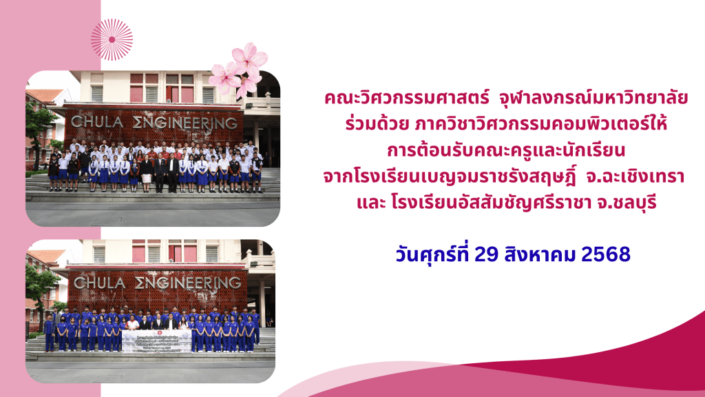 คณะวิศวกรรมศาสตร์ จุฬาลงกรณ์มหาวิทยาลัย ร่วมด้วย ภาควิชาวิศวกรรมคอมพิวเตอร์ให้การต้อนรับคณะครูและนักเรียนจากโรงเรียนเบญจมราชรังสฤษฎิ์ จ.ฉะเชิงเทรา และ โรงเรียนอัสสัมชัญศรีราชา จ.ชลบุรี - รูปภาพที่ 1