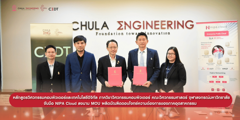 วิศวคอมฯ จุฬาฯ จับมือ NIPA Cloud ลงนาม MOU ผลิตบัณฑิตตอบโจทย์ความต้องการของภาคอุตสาหกรรม - รูปภาพที่ 1