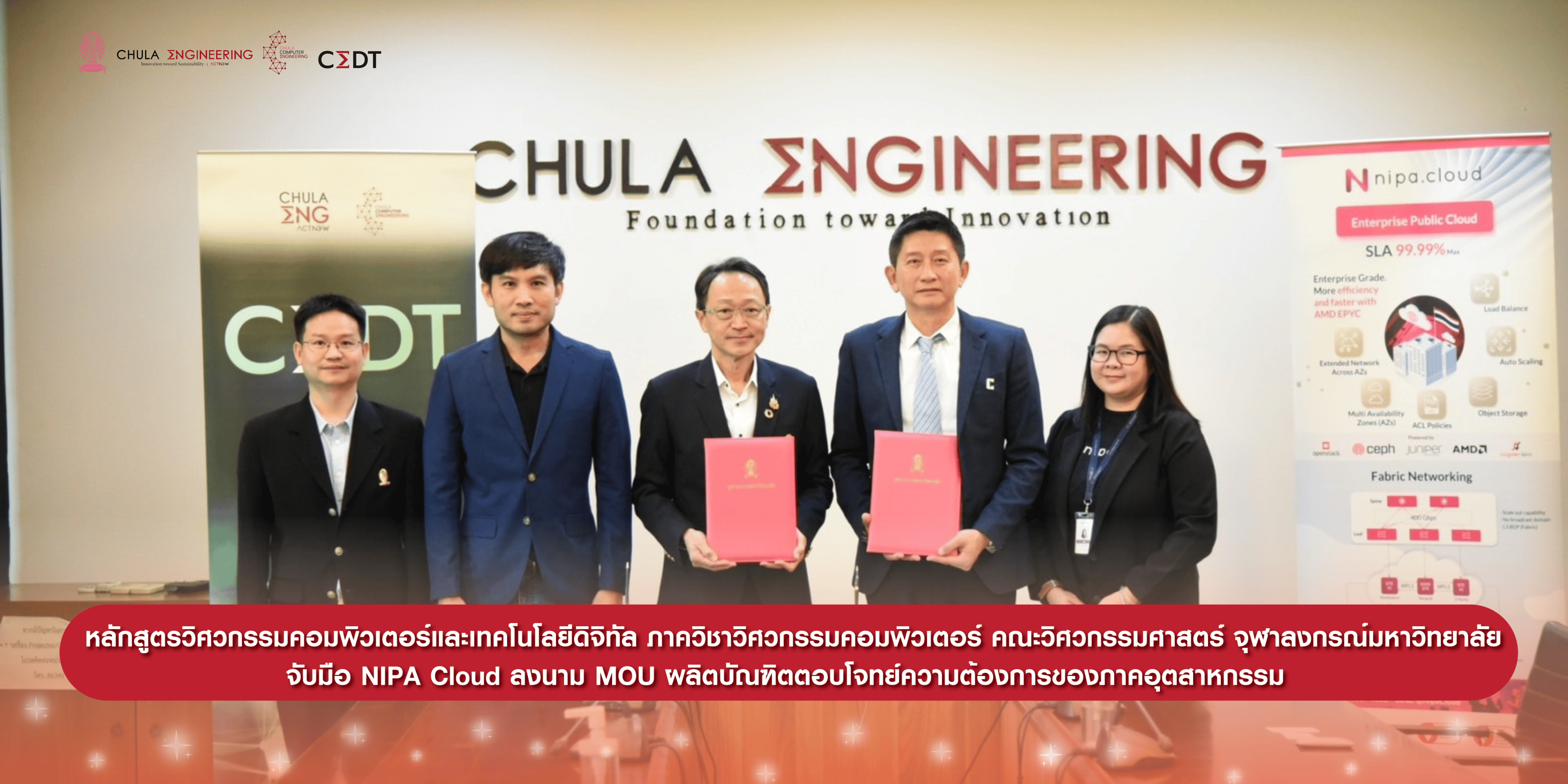 วิศวคอมฯ จุฬาฯ จับมือ NIPA Cloud ลงนาม MOU ผลิตบัณฑิตตอบโจทย์ความต้องการของภาคอุตสาหกรรม