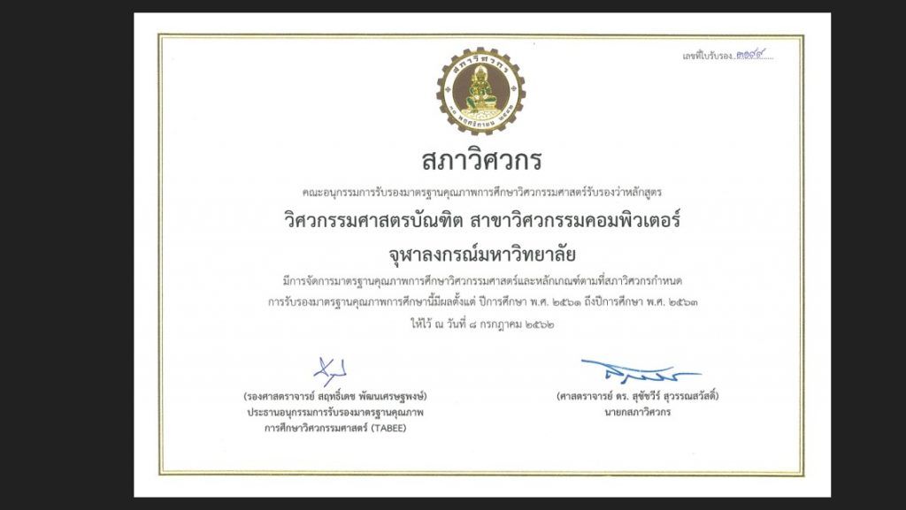 คณะอนุกรรมการรับรองมาตรฐานคุณภาพการศึกษาวิศวกรรมศาสตร์ (Thailand Accreditation Body for Engineering Education: TABEE) สภาวิศวกร ได้รับรองหลักสูตรวิศวกรรมศาสตร์บัณฑิตสาขาวิศวกรรมคอมพิวเตอร์ - รูปภาพที่ 2