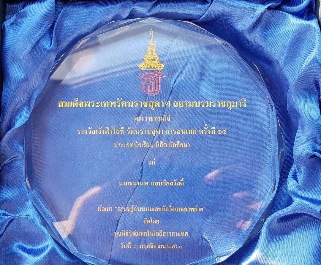 <font color="Red">ภาควิชาฯขอแสดงความยินดีกับนายธนานพ   กอบชัยสวัสดิ์ </font> - รูปภาพที่ 1