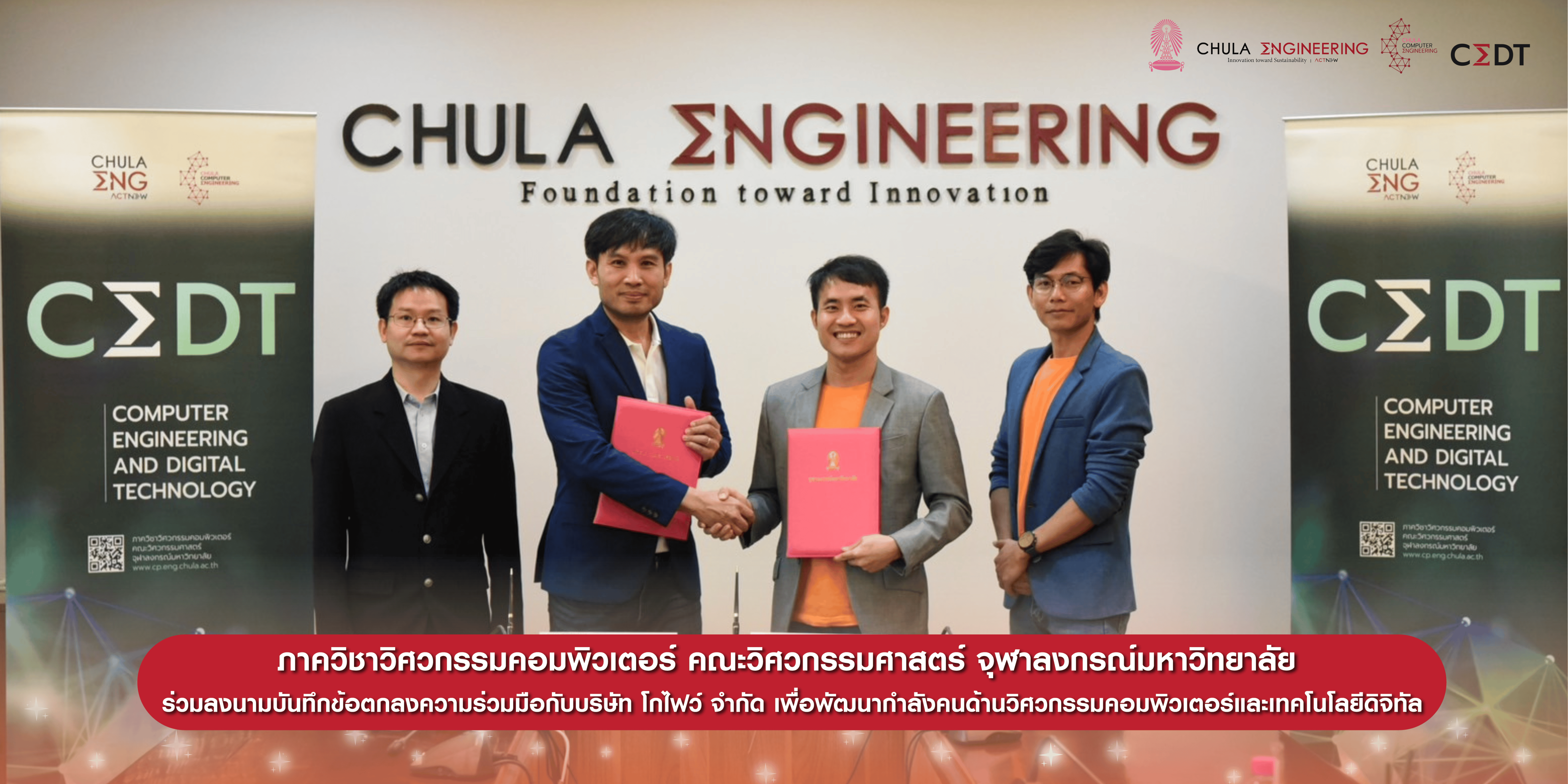 ภาควิชาวิศวกรรมคอมพิวเตอร์ คณะวิศวกรรมศาสตร์ จุฬาลงกรณ์มหาวิทยาลัย ร่วมลงนามบันทึกข้อตกลงความร่วมมือกับบริษัท โกไฟว์ จำกัด เพื่อพัฒนากำลังคนด้านวิศวกรรมคอมพิวเตอร์และเทคโนโลยีดิจิทัล