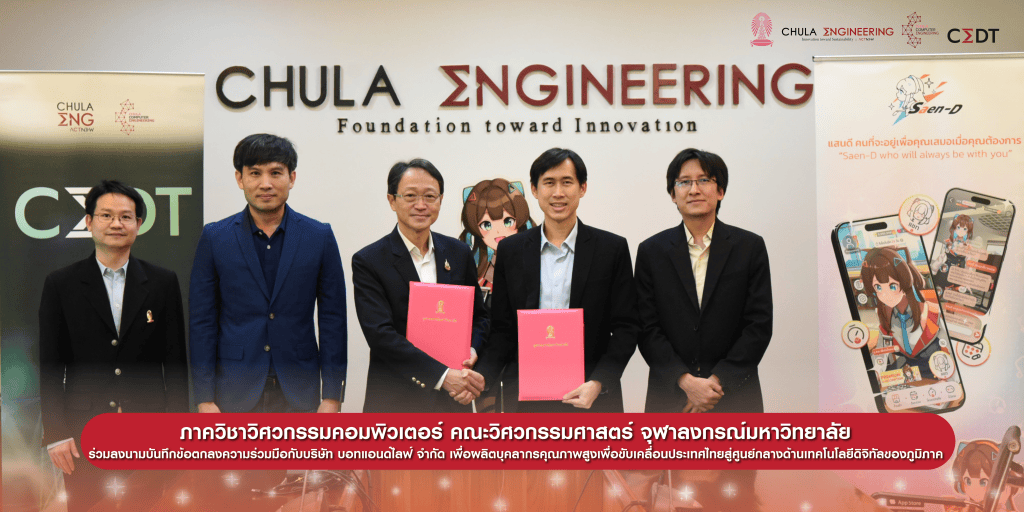 ภาควิชาวิศวกรรมคอมพิวเตอร์ คณะวิศวกรรมศาสตร์ จุฬาลงกรณ์มหาวิทยาลัย ร่วมลงนามบันทึกข้อตกลงความร่วมมือกับบริษัท บอทแอนด์ไลฟ์ จำกัด เพื่อผลิตบุคลากรคุณภาพสูงเพื่อขับเคลื่อนประเทศไทยสู่ศูนย์กลางด้านเทคโนโลยีดิจิทัลของภูมิภาค - รูปภาพที่ 1