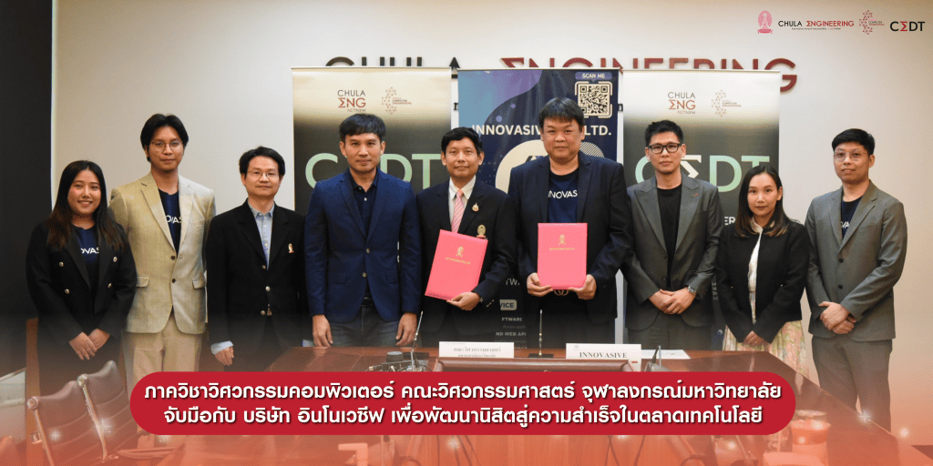 ภาควิชาวิศวกรรมคอมพิวเตอร์ คณะวิศวกรรมศาสตร์ จุฬาลงกรณ์มหาวิทยาลัย จับมือกับ บริษัท อินโนเวซีฟ เพื่อพัฒนานิสิตสู่ความสำเร็จในตลาดเทคโนโลยี - รูปภาพที่ 1