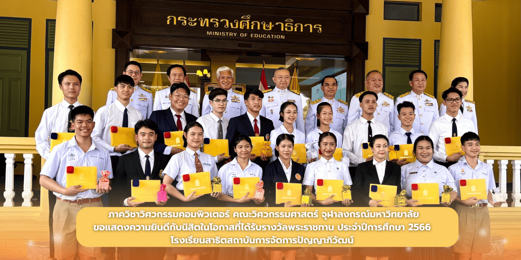 ภาควิชาวิศวกรรมคอมพิวเตอร์ คณะวิศวกรรมศาสตร์ จุฬาลงกรณ์มหาวิทยาลัย ขอแสดงความยินดีกับ นายวงศ์ไกรวิชชญ์ ชื่นชมภู - รูปภาพที่ 1
