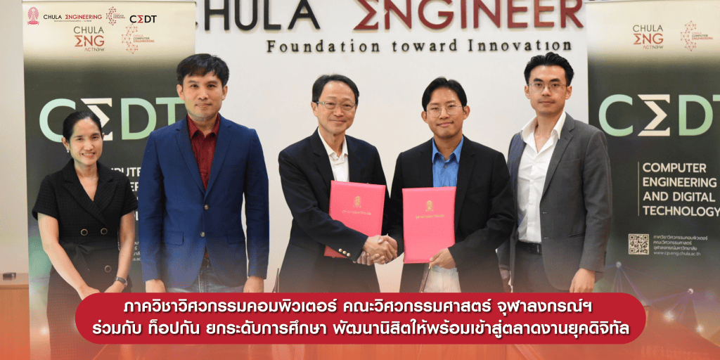 ภาควิชาวิศวกรรมคอมพิวเตอร์ คณะวิศวกรรมศาสตร์ จุฬาลงกรณ์ฯ ร่วมกับ ท็อปกัน ยกระดับการศึกษา พัฒนานิสิตให้พร้อมเข้าสู่ตลาดงานยุคดิจิทัล - รูปภาพที่ 1