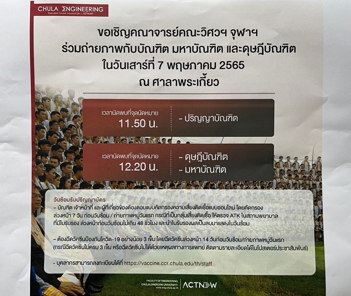 ประชาสัมพันธ์ขอเชิญคณาจารย์คณะวิศวฯ จุฬาฯ ร่วมถ่ายภาพกับบัณฑิต มหาบัณฑิต และดุษฎีบัณฑิต