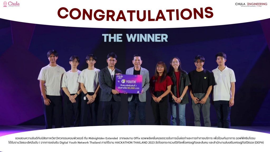 ขอแสดงความยินดีกับนิสิตภาควิชาวิศวกรรมคอมพิวเตอร์ ทีม Midnightdev Extended จากผลงาน Offix - รูปภาพที่ 1