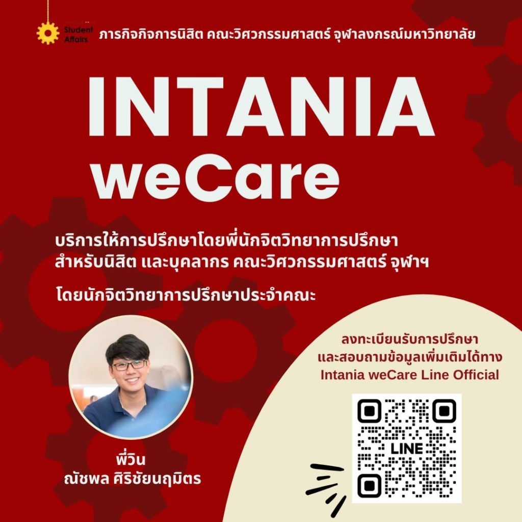 ภารกิจกิจการนิสิต คณะวิศวกรรมศาสตร์ จุฬาลงกรณ์มหาวิทยาลัย INTANIA WeCare บริการให้การปรึกษาโดยนักจิตวิทยาประจำคณะ - รูปภาพที่ 1