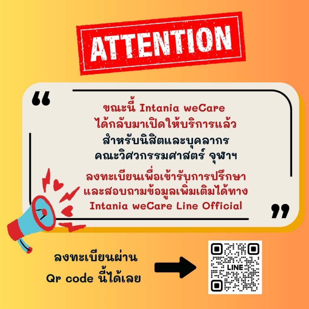 ภารกิจกิจการนิสิต คณะวิศวกรรมศาสตร์ จุฬาลงกรณ์มหาวิทยาลัย INTANIA WeCare บริการให้การปรึกษาโดยนักจิตวิทยาประจำคณะ - รูปภาพที่ 2