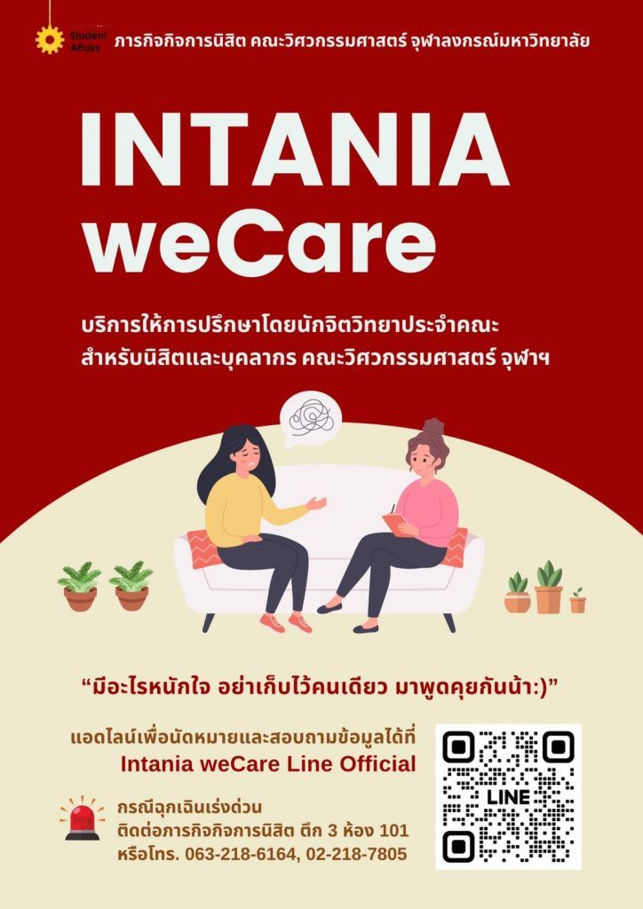 ภารกิจกิจการนิสิต คณะวิศวกรรมศาสตร์ จุฬาลงกรณ์มหาวิทยาลัย INTANIA WeCare บริการให้การปรึกษาโดยนักจิตวิทยาประจำคณะ - รูปภาพที่ 3