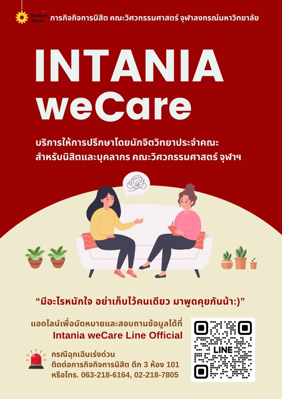 ภารกิจกิจการนิสิต คณะวิศวกรรมศาสตร์ จุฬาลงกรณ์มหาวิทยาลัย INTANIA WeCare บริการให้การปรึกษาโดยนักจิตวิทยาประจำคณะ