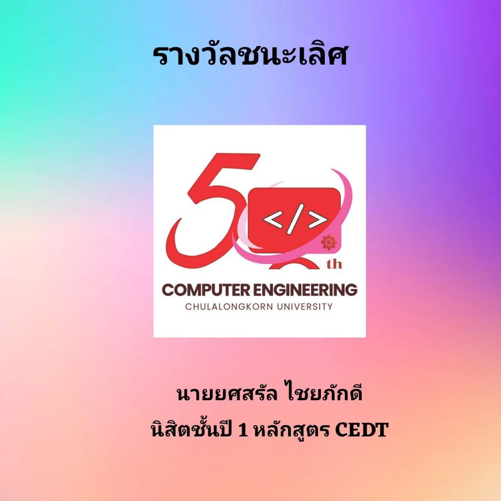 ประกาศผลการตัดสินรางวัล การประกวดออกแบบโลโก้ 50 ปี ภาควิชาวิศวกรรมคอมพิวเตอร์ จุฬาลงกรณ์มหาวิทยาลัย - รูปภาพที่ 1