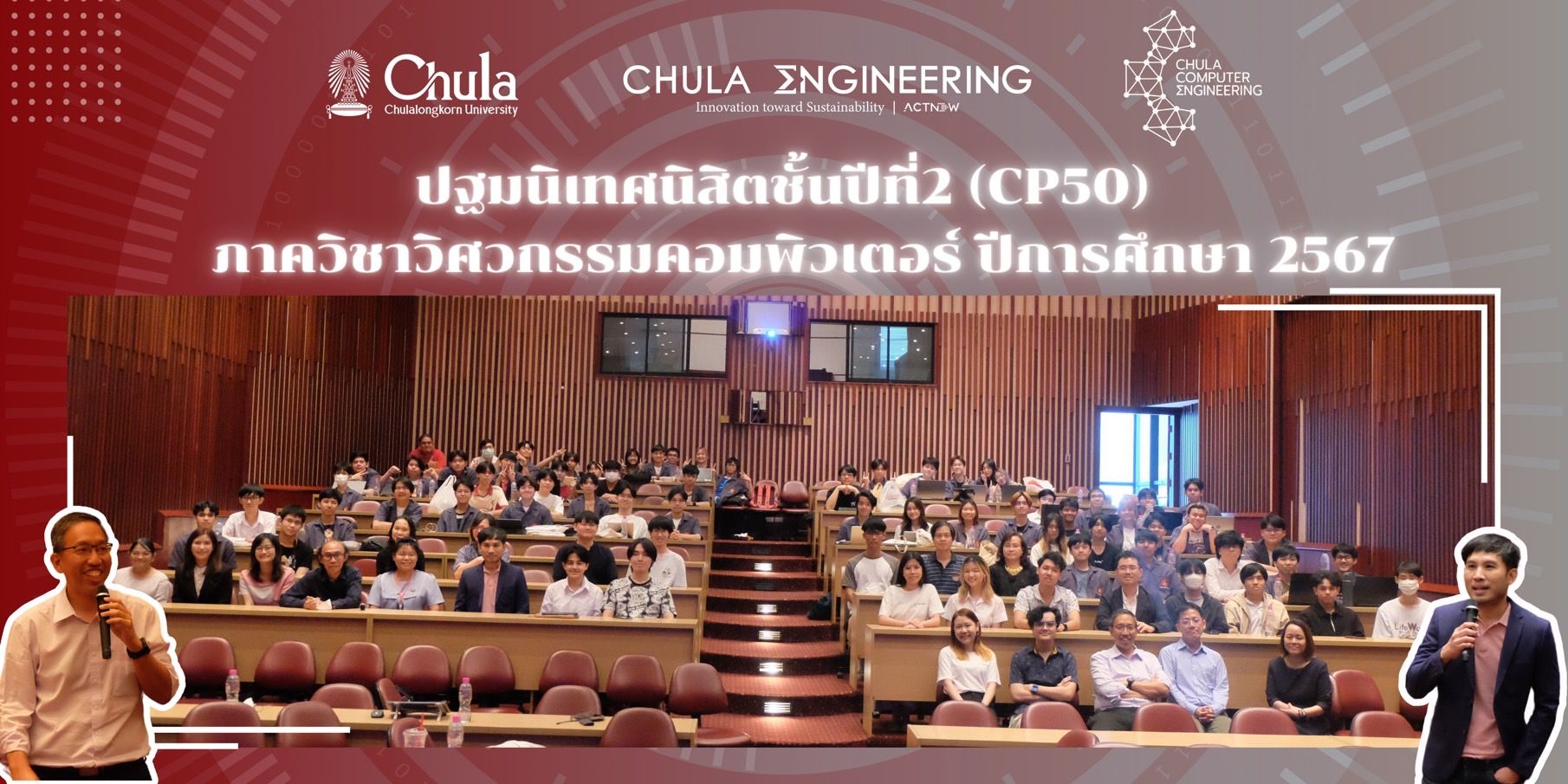 ภาพบรรยากาศกิจกรรมต้อนรับนิสิต CP (หลักสูตรวิศวกรรมศาสตรบัณฑิต สาขาวิชาวิศวกรรมคอมพิวเตอร์) ชั้นปีที่ 2 งานปฐมนิเทศเข้าสู่ภาควิชาวิศวกรรมคอมพิวเตอร์
