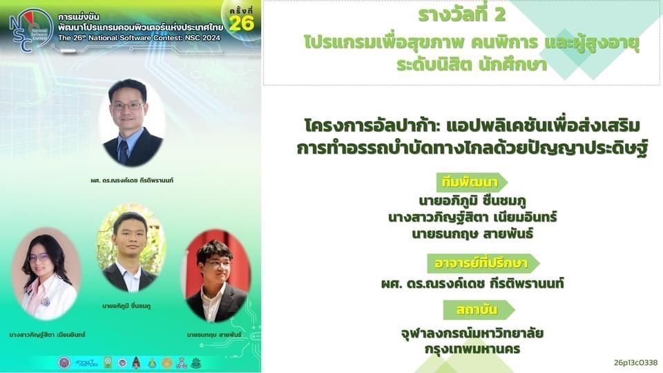 ?ภาควิชาวิศวกรรมคอมพิวเตอร์ขอแสดงความยินดี?กับ นายอภิภูมิ ชื่นชมภู,นายธนกฤษ สายพันธ์และ นางสาวภิญฐ์สิตา เนียมอินทร์ ที่ได้รับรางวัลที่2 - รูปภาพที่ 1