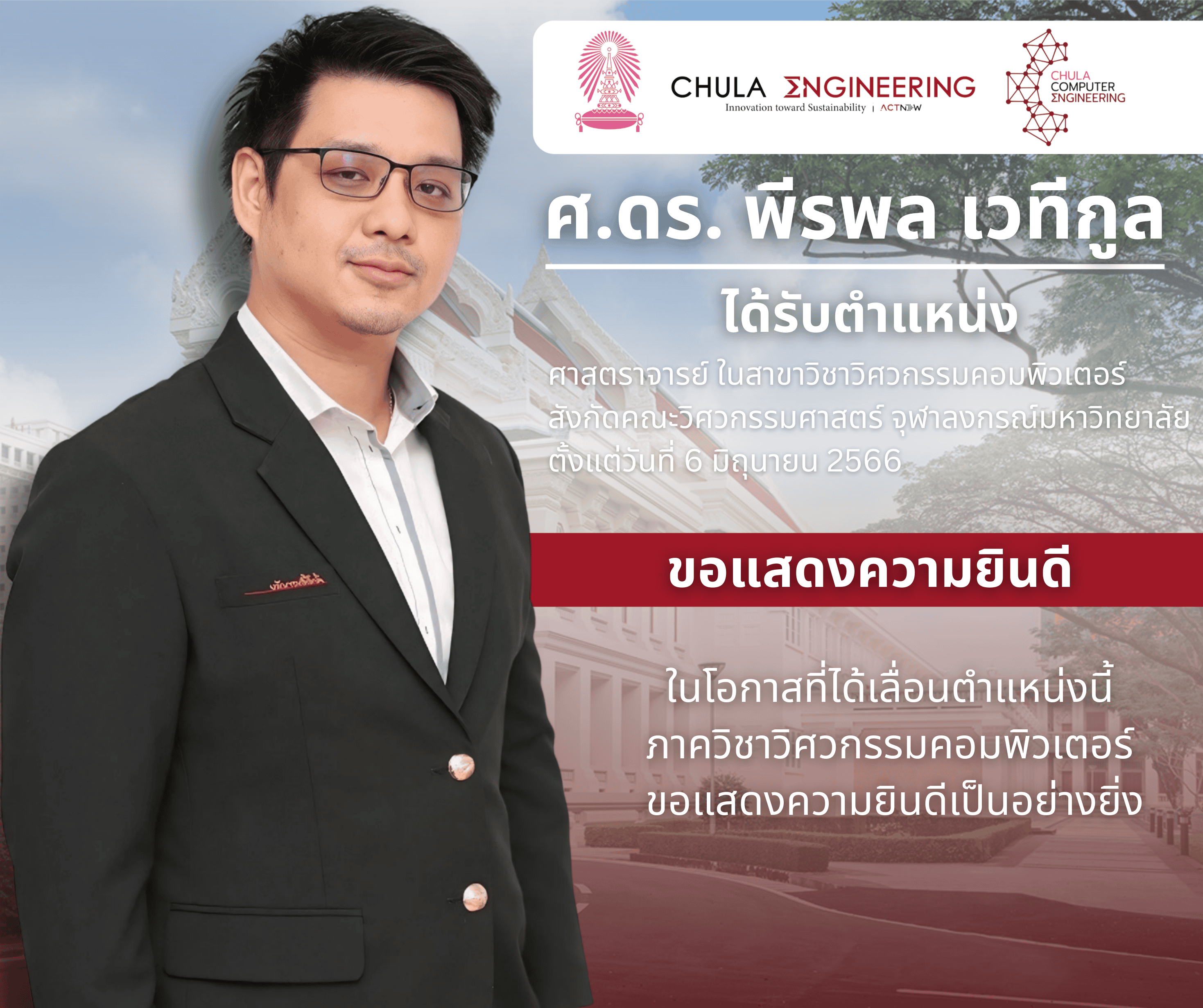 ภาควิชาวิศวกรรมคอมพิวเตอร์ ขอแสดงความยินดี กับ ศ.ดร.พีรพล เวทีกูล ในโอกาสที่ได้รับพระราชโองการโปรดเกล้าฯ ให้ดำรงตำแหน่ง “ศาสตราจารย์”ในสาขาวิศวกรรมคอมพิวเตอร์