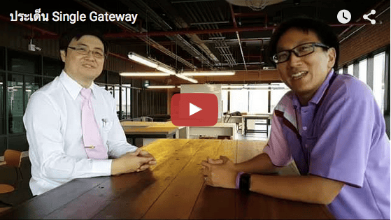 Single Gateway คืออะไร