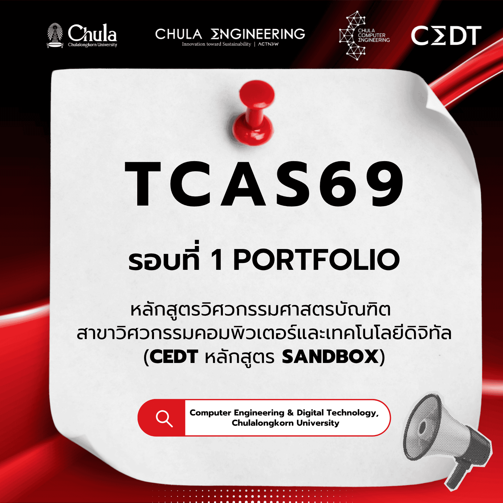 ✨✨เตรียมตัวให้พร้อม TCAS69 (รอบที่ 1 Portfolio) ใครรออยู่มาทางนี้ !! - รูปภาพที่ 1