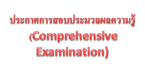 ประกาศตารางสอบประมวลความรู้ (2110896 - Comprehensive Examination) ภาคปลาย 2566