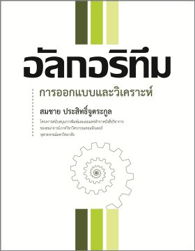 การออกแบบและวิเคราะห์อัลกอริทึม