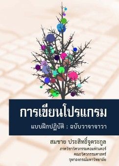 การเขียนโปรแกรม แบบฝึกปฏิบัติ : ฉบับวาจาจาวา