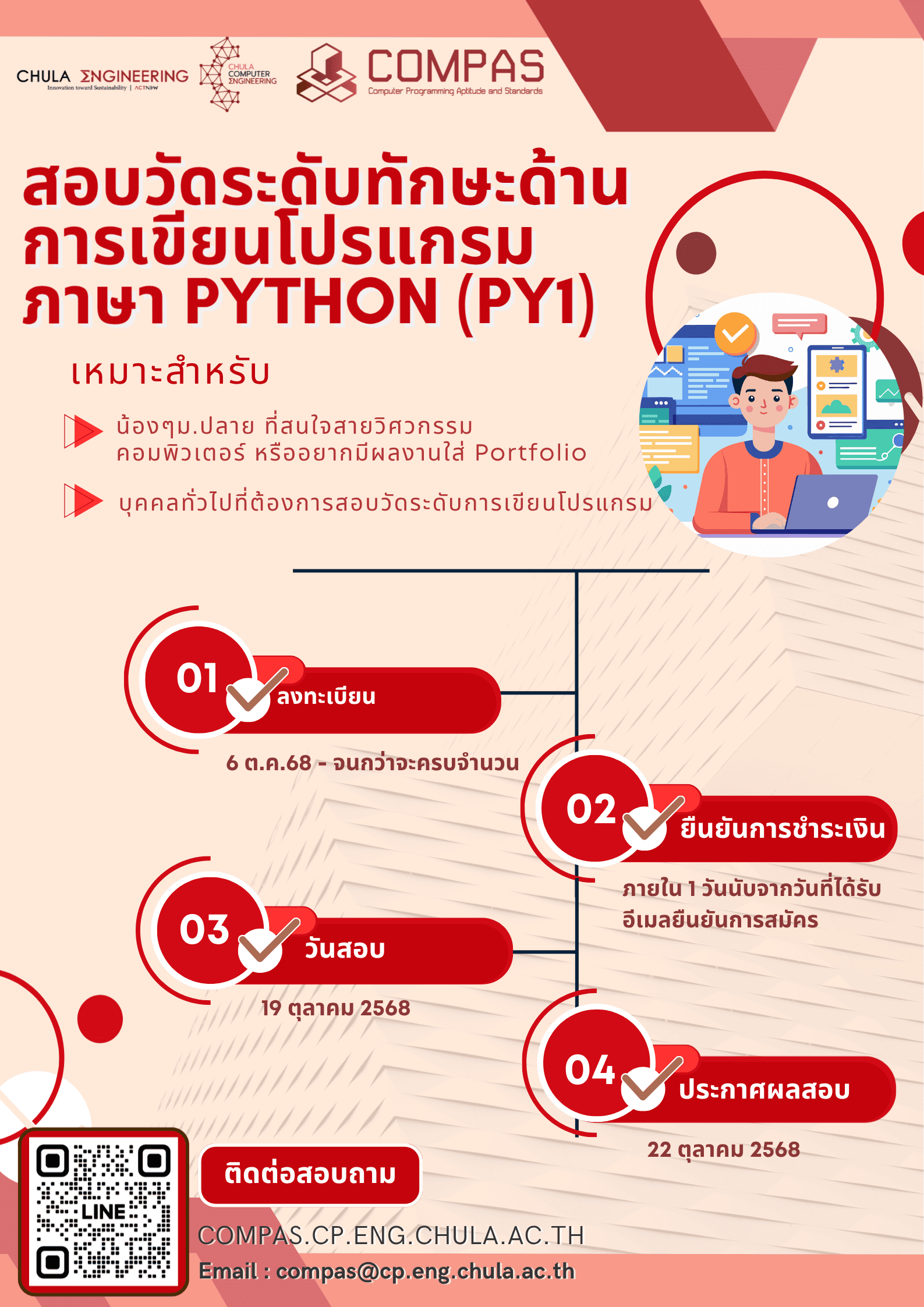 ข่าวฝากประกาศ COMPAS *เปิดรับสมัคร 6 ตุลาคม 2568 เวลา 9:00 น. (รับจำนวนจำกัด)