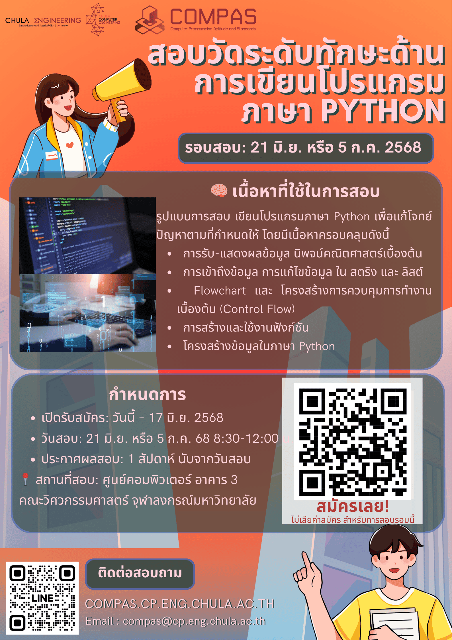 ? เปิดรับสมัครสอบ COMPAS แล้ววันนี้!