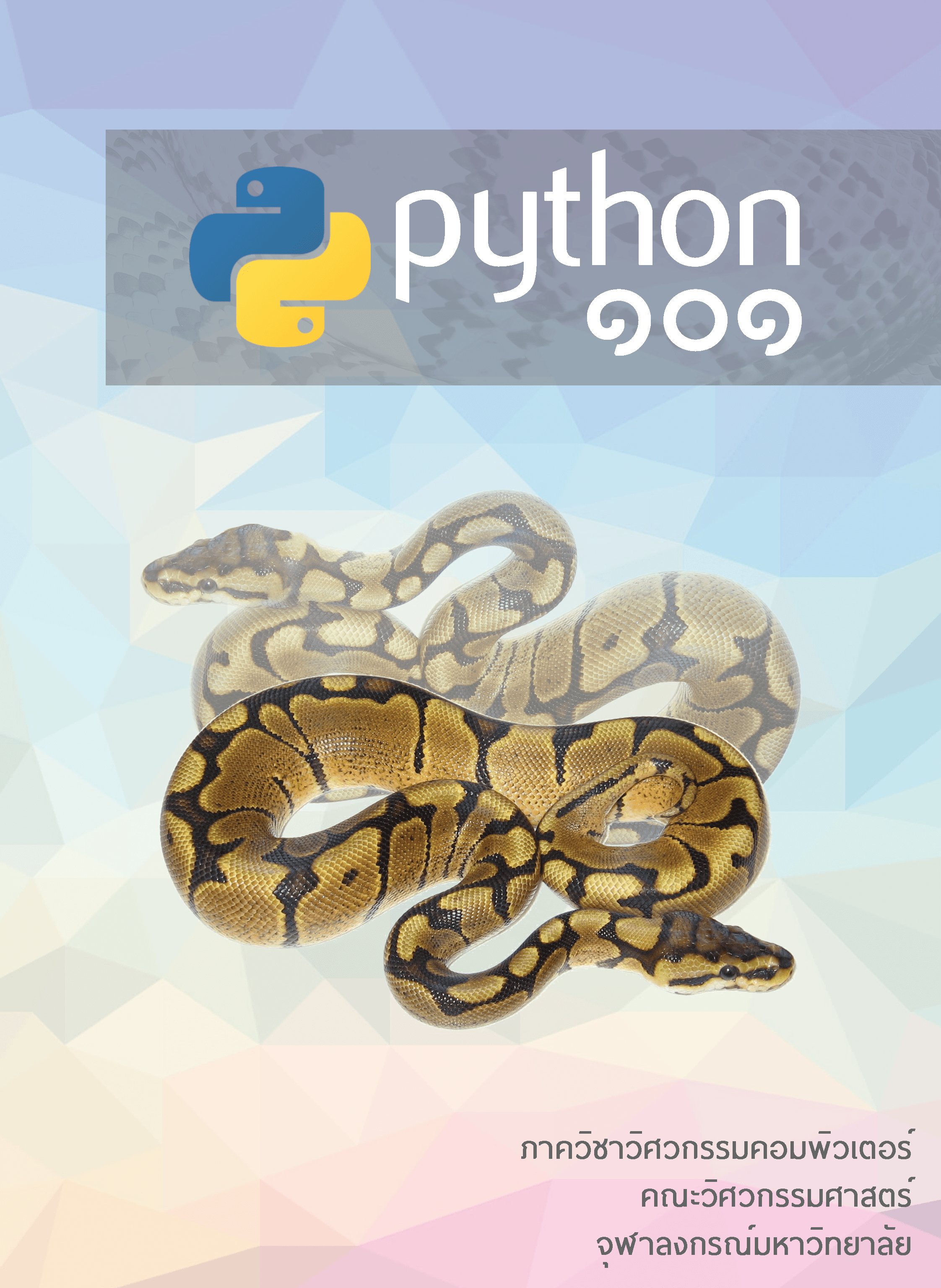 หนังสือสอนเขียนโปรแกรมภาษา Python ใช้ประกอบการเรียนวิชา 2110101 Computer Programming