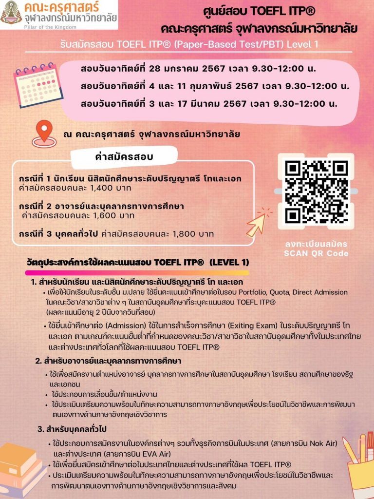 ประชาสัมพันธ์การรับสมัคร TOEFL ITP เดือนมกราคม-มีนาคม 2567 - รูปภาพที่ 1